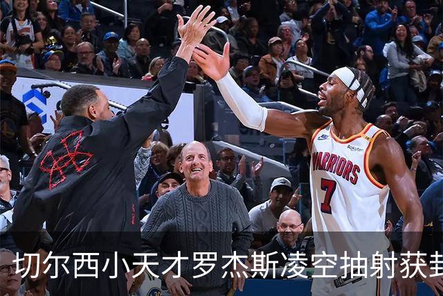 切尔西小天才罗杰斯凌空抽射获封9月最佳进球！