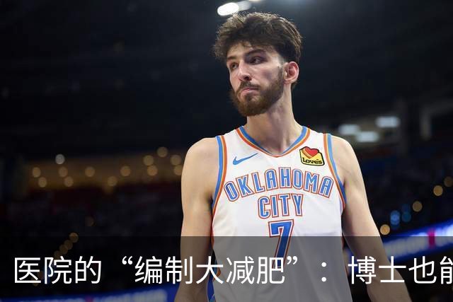 医院的“编制大减肥”：博士也能当临时工？