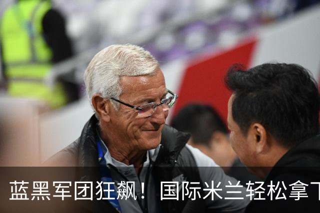 蓝黑军团狂飙！国际米兰轻松拿下帕尔马，登顶榜首